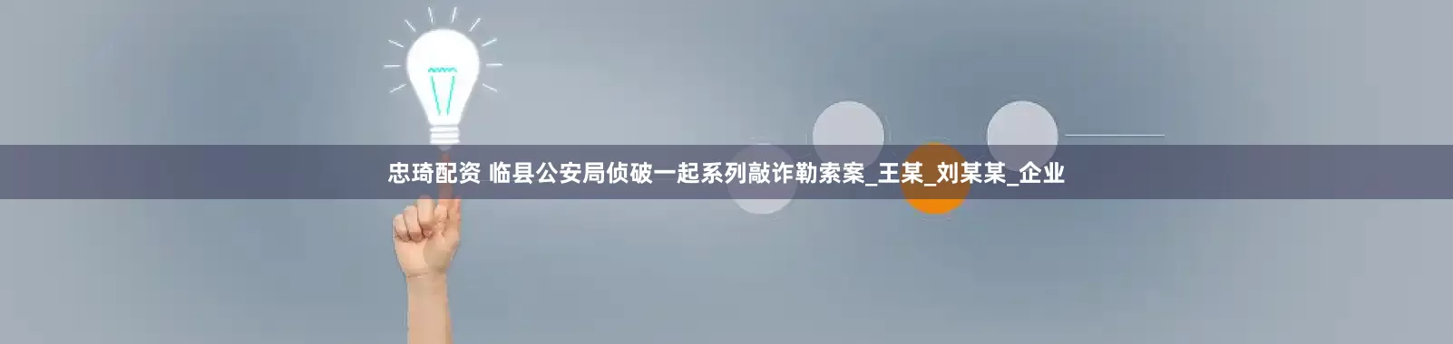 忠琦配资 临县公安局侦破一起系列敲诈勒索案_王某_刘某某_企业