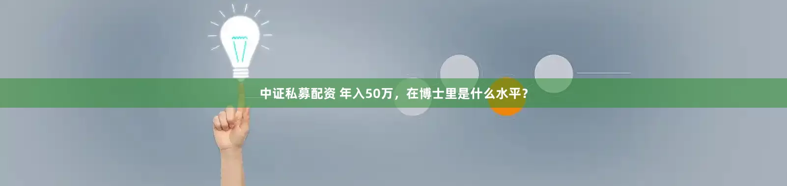 中证私募配资 年入50万，在博士里是什么水平？